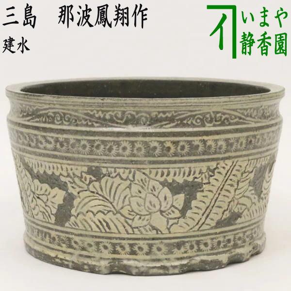 清鳳 建水 煎茶道具 茶道具 清鳳 建水 煎茶道具 茶道具