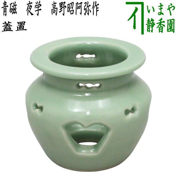 茶道具 蓋置 青磁 夜学 高野昭阿弥作 茶道 : 茶道具いまや静香園