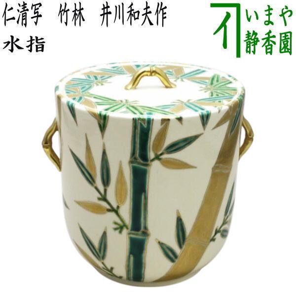 茶道具 水指 水差し 仁清写し 竹林 井川和夫作 燦光窯 共蓋 仁清写