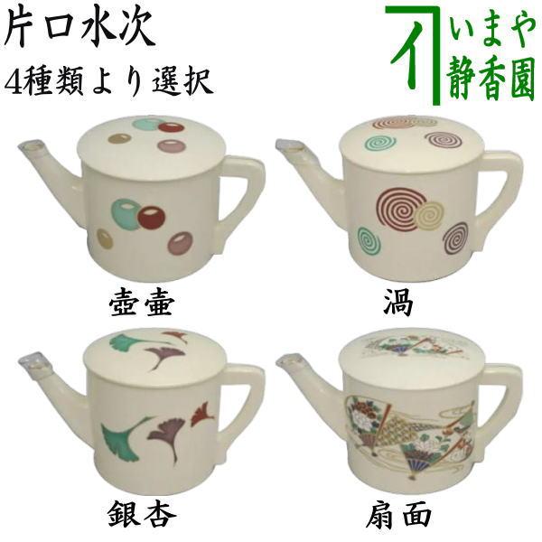 茶道具 水次 水注 片口水次 壺々又は渦又は銀杏又は扇面 4種類より選択