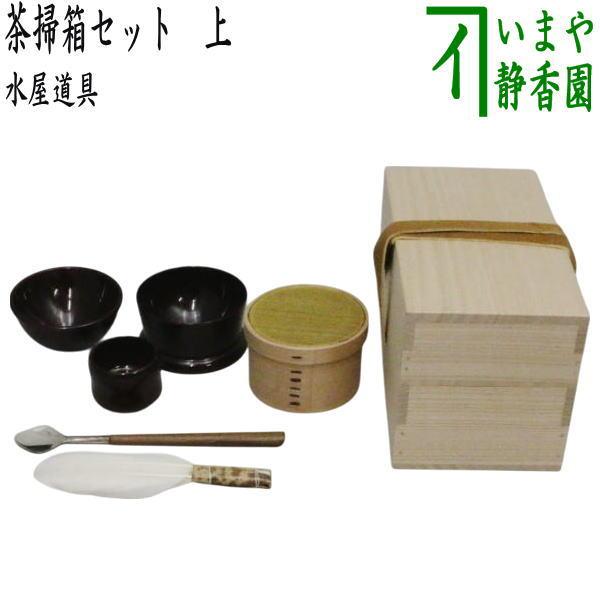 茶道具 水屋道具 茶掃箱セット 上 : 茶道具いまや静香園 - 通販