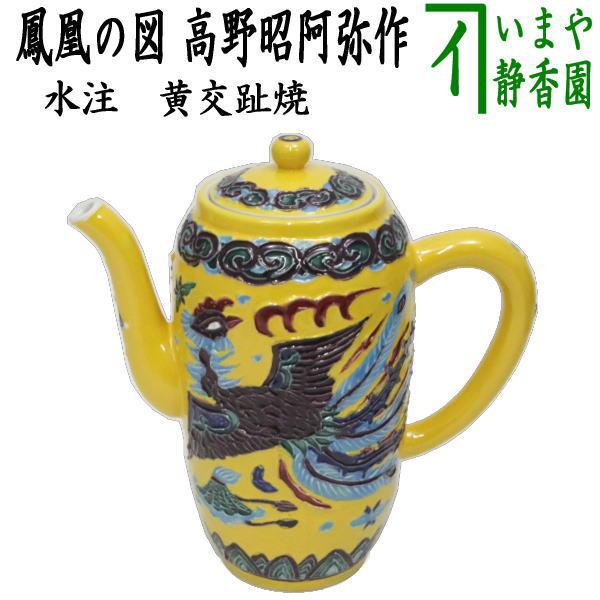 煎茶道具 水注 水次 黄交趾焼き 鳳凰の図 高野昭阿弥作 黄交趾焼 黄