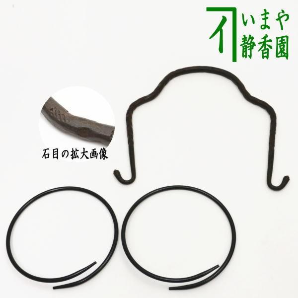 茶道具 釣釜道具セット 弦手 釣り手セット 釣手 石目＆環 裏千家用