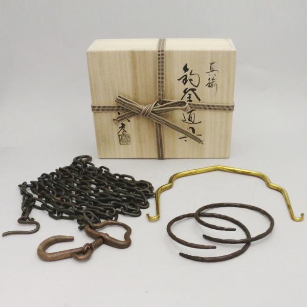 茶道具 釣釜道具セット 表千家用 釜鎖セット 釣手 真鍮製 大釜鐶 鉄製