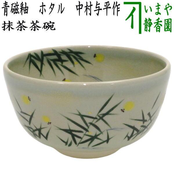 茶道具 抹茶茶碗 青磁釉 ホタル 中村与平作 茶道 : 茶道具いまや静香園