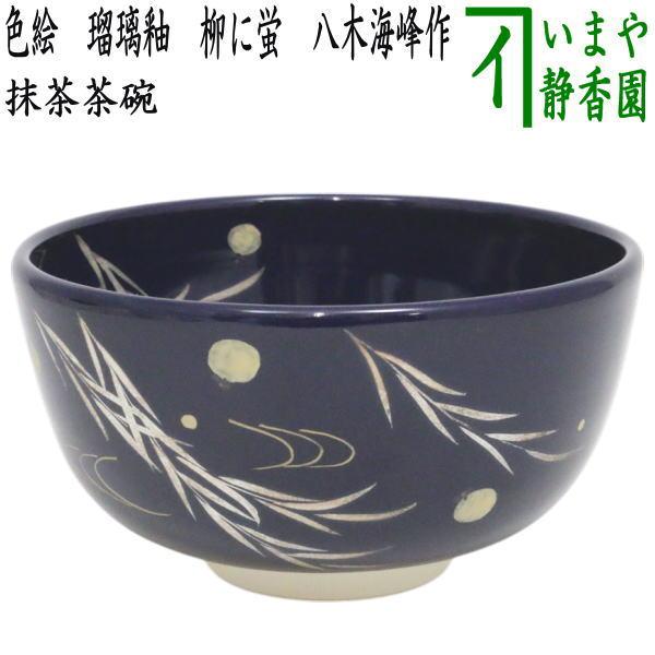 茶道具 抹茶茶碗 色絵茶碗 瑠璃釉 柳に蛍 八木海峰作 : 茶道具いまや