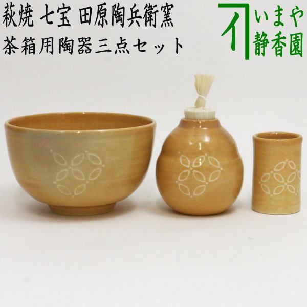 茶道具 茶箱用三点セット 陶器三点セット 陶器三つ揃 萩焼き 七宝 田原