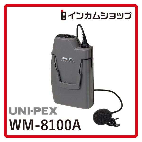 UNI-PEX 800MHz帯ツーピースタイプワイヤレスマイクロホン WM-8100A