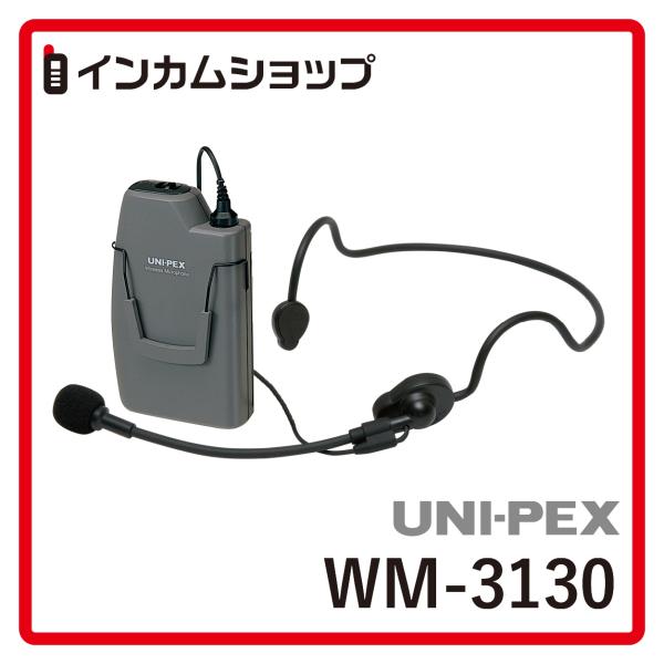 UNI-PEX(ユニペックス) ワイヤレスマイクロホン WM-3130 : インカム
