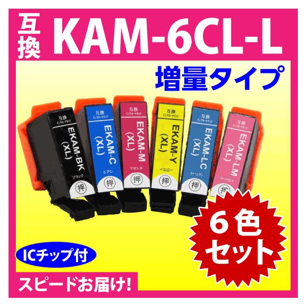 カラリオ エプソン プリンターインク KAM-6CL-L 6色セット EPSON 互換
