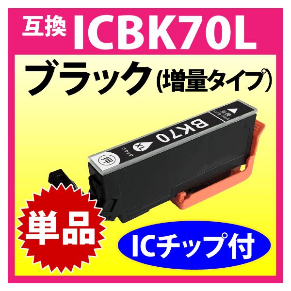 カラリオ ICBK70L エプソン プリンターインク ブラック EPSON 互換