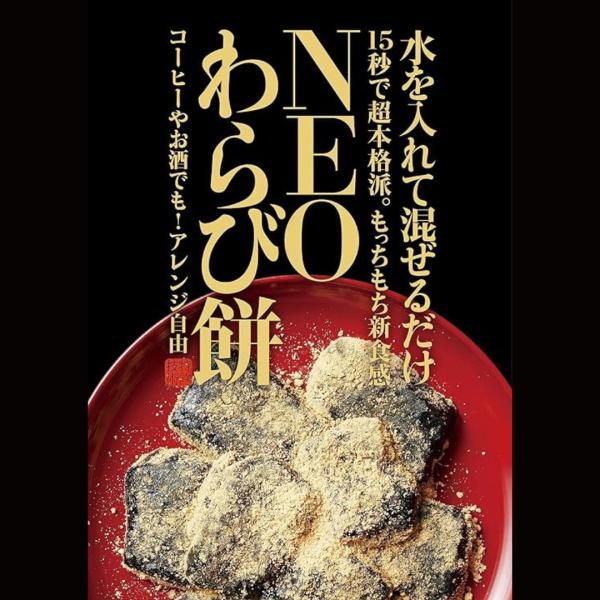 NEOわらび餅 水を入れて混ぜるだけ 15秒で超本格派もちもち新食感