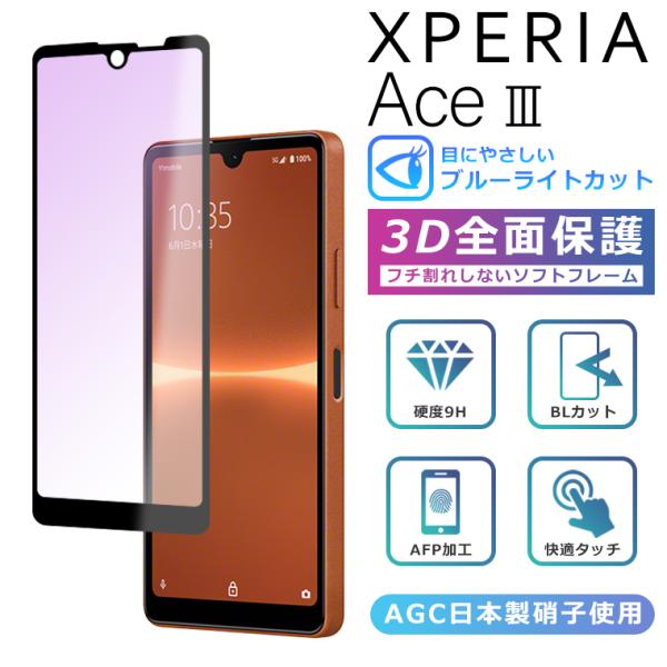 Xperia Ace III ブルーライト カット フィルム 3D 全面保護 SO-53C