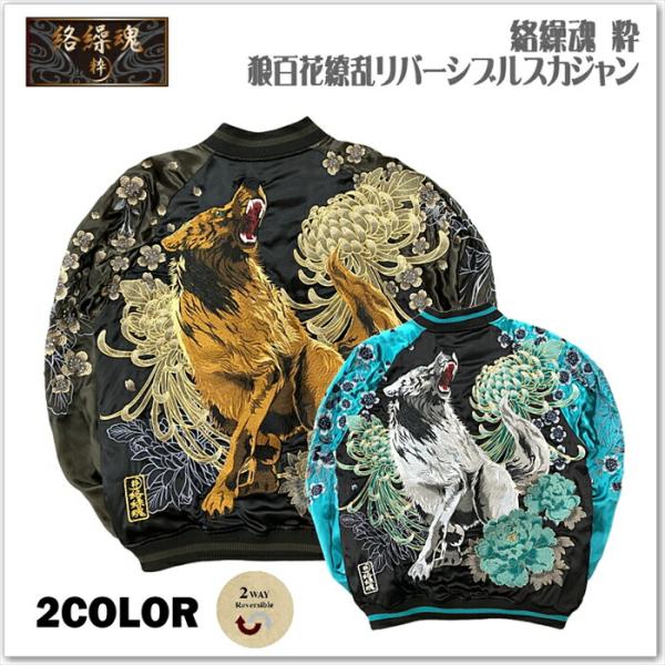 絡繰魂-粋 狼百花繚乱 リバーシブル スカジャン 242071 和柄 サテン