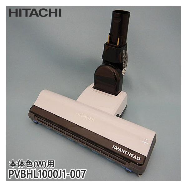 日立（HITACHI） 【純正品】PVBHL1000J1-007 パワーヘッド 掃除機床用