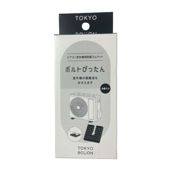 東京防音 エアコン室外機用防振ゴム 差し込み式(4個入り) THI-608黒