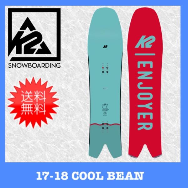 K2 K2 17-18 COOL BEAN 144 クールビーン ケーツー スノーボード