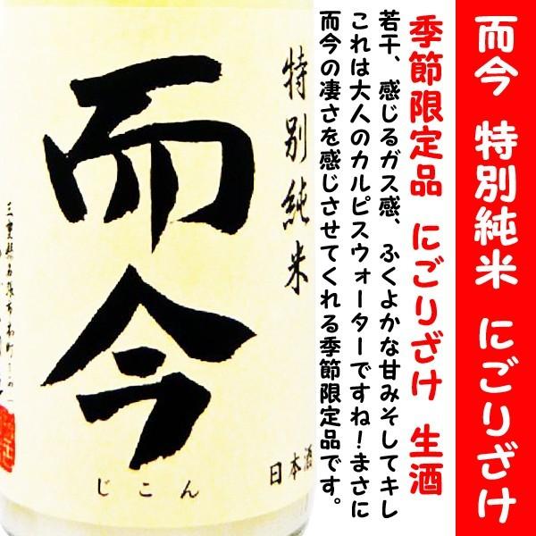 十四代 日本酒 而今 特別純米 にごりざけ 生 1800ml (じこん) 而今の