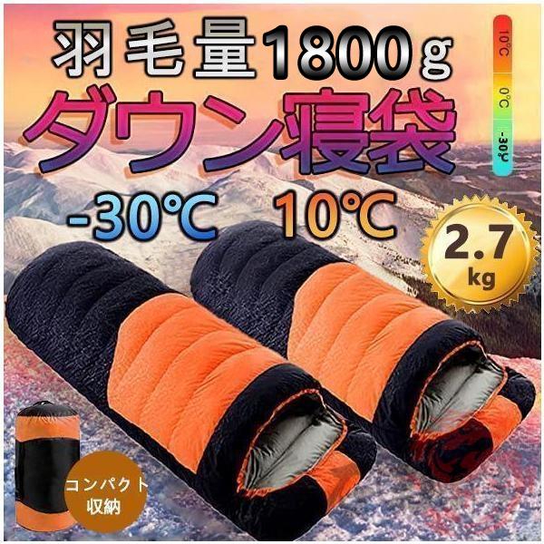 寝袋 冬用 最強 封筒型 防水保温圧縮袋付き 高級ダウンシュラフ