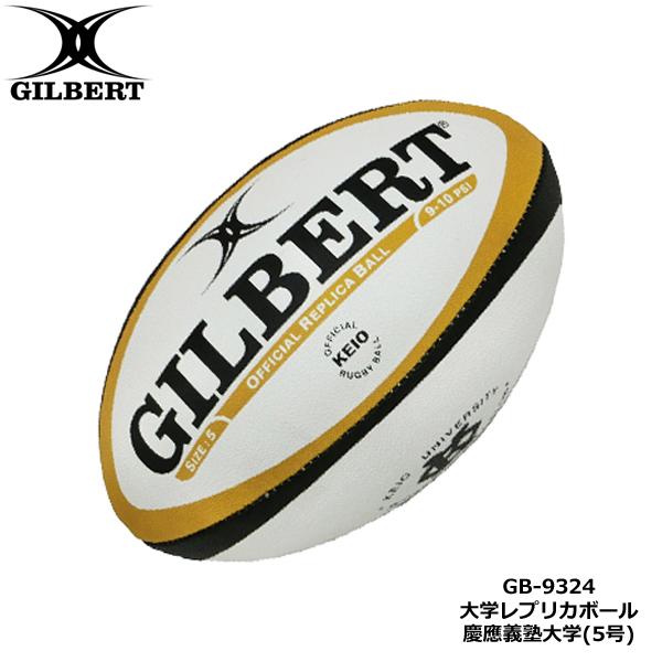 GILBERT ギルバート 慶應義塾大学 レプリカボール 5号球 (GB-9324
