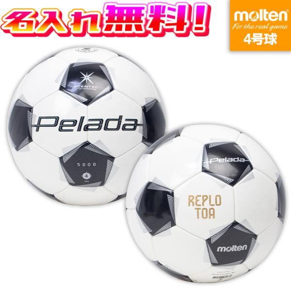 molten（モルテン） 【名入れ無料】 ペレーダ5000キッズ 4号球 小学生