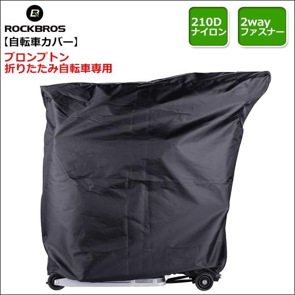 ROCKBROS ブロンプトン Brompton 専用 自転車カバー 輪行バッグ 自転車