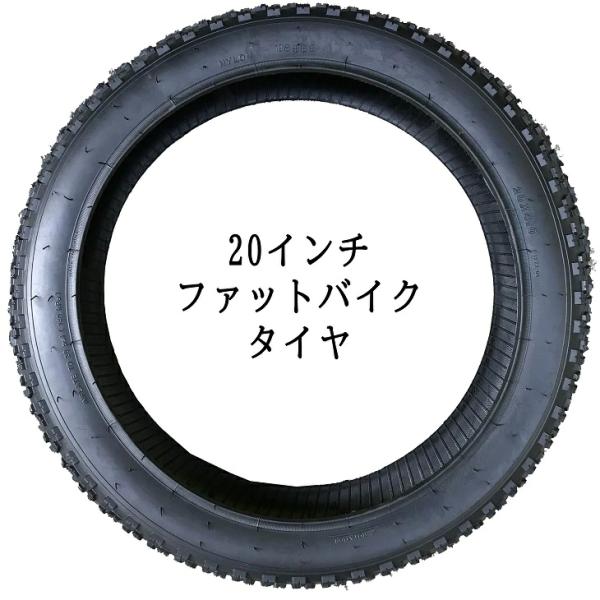 20インチ用 ファットバイク タイヤ ファットタイヤ NYLON 20x4.0 対応