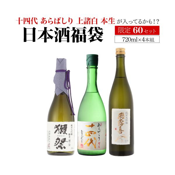 十四代 2/27〜3/1限定 全品P3倍 第30弾 日本酒福袋 720ml×4本セット