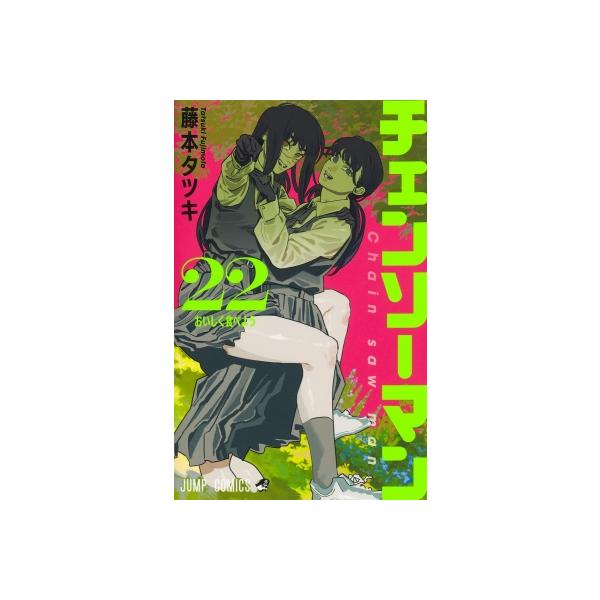チェンソーマン 22 ジャンプコミックス / 藤本タツキ 〔コミック