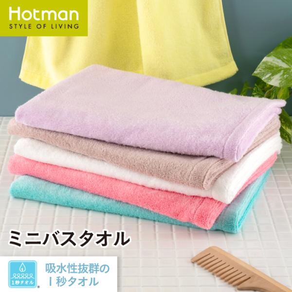 Hotman（ホットマン） バスタオル 1秒タオル ミニバスタオル 53×106cm
