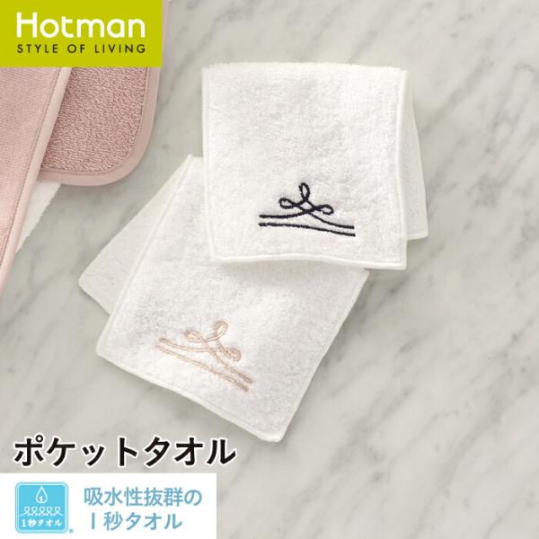 Hotman（ホットマン） ハンカチ 1秒タオル ポケットタオル 12×24cm