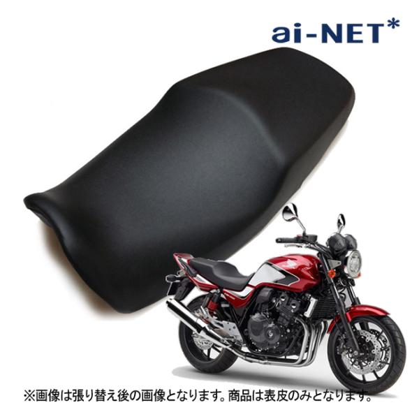 aiNET（アイネット） 在庫有 送料無料 CB400SF CB400SB NC42 シート 皮