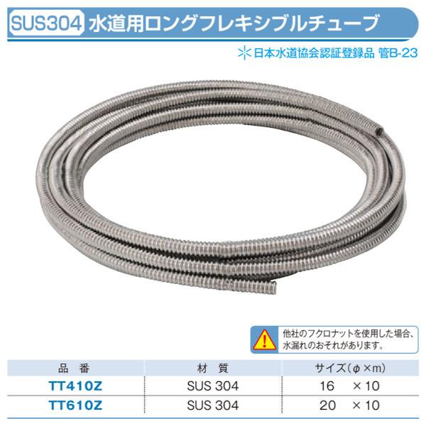 TT610Z 巻フレキ 水道用ロングフレキシブルチューブ（SUS304） 20φ x