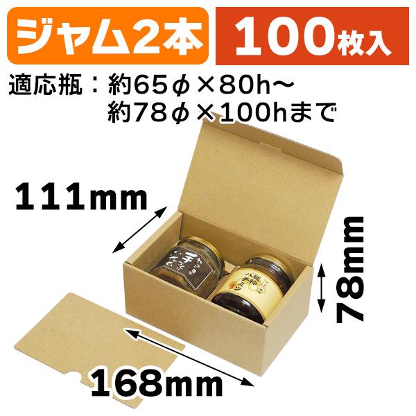 ジャム瓶2個箱/100枚入（EE-539） : 箱の店 - 通販 - Yahoo!ショッピング