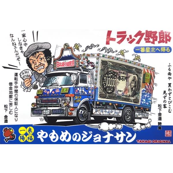 トラック野郎シリーズ！マンガイラストステッカー やもめのジョナサン