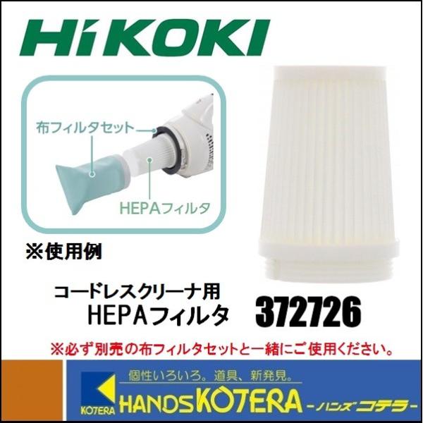 HiKOKI 工機 純正部品 コードレスクリーナー用 HEPAフィルタ［372-726