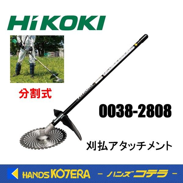 マルチボルト HiKOKI 工機 刈払アタッチメント 0038-2808 分割式