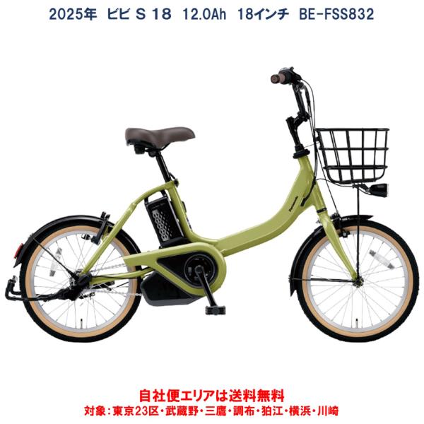Panasonic（パナソニック） 電動自転車 ビビ S 18 12.0Ah 18インチ BE