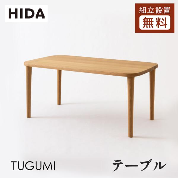 飛騨産業 HIDA TUGUMI ダイニングテーブル VZ332/333/334/335NX 10年