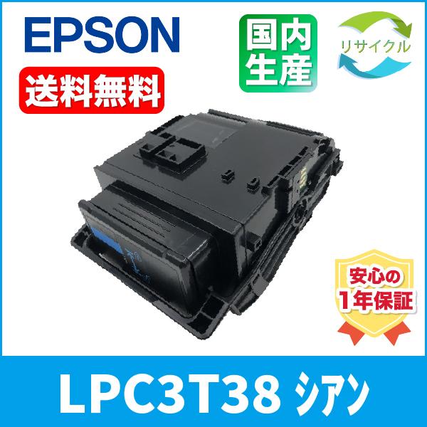エプソン（EPSON） 【 即納 / 即日 】 EPSON LPC3T38 トナー
