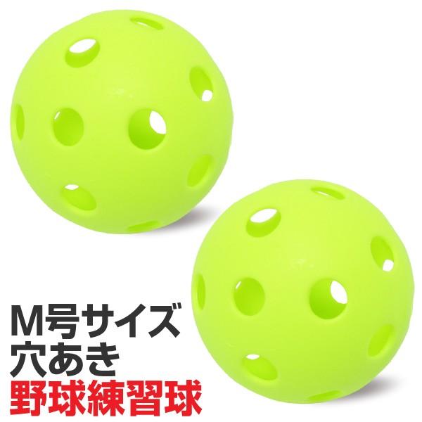 穴あきボール 野球練習球 2個入 M号サイズ 中学生 一般向け : スポーツ