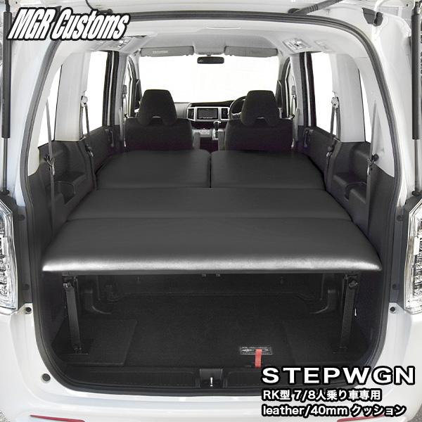 ステップ ワゴン ステップワゴン RK型専用 ベッドキット レザー仕様