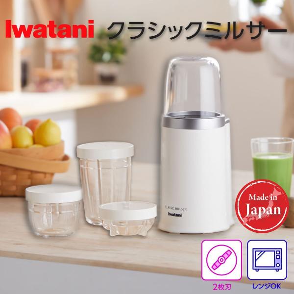 Iwatani（イワタニ） 岩谷産業 最短出荷 クラシックミルサー ミキサー