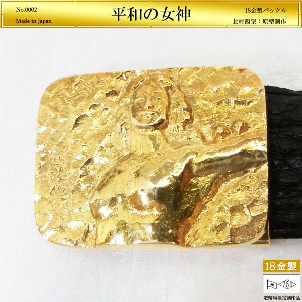 平和の女神｜北村西望：原型制作｜18金製バックル 造幣局刻印品