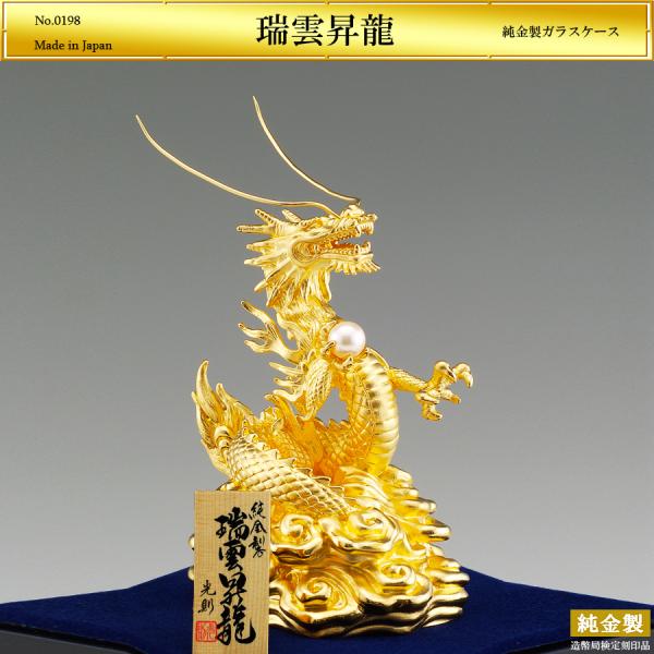 辰 瑞雲昇龍 高さ10.5cm Sサイズ｜純金製置物/ガラスケース 造幣局刻印
