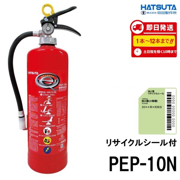 HATSUTA（ハツタ） 《最短当日発送》 2026年製 PEP-10N 初田製作所