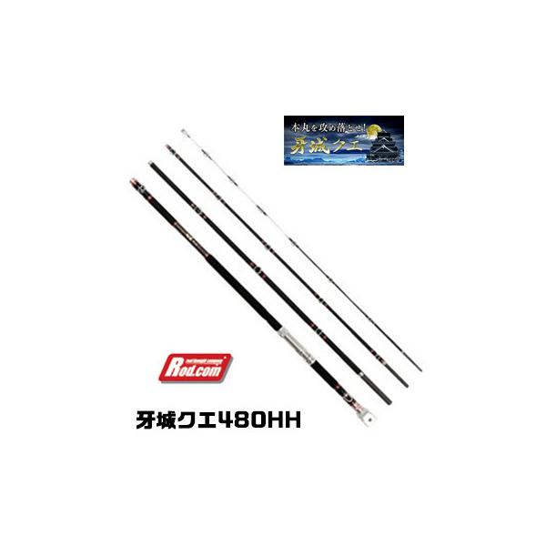 Rod.com 【大型商品】ロッドコム 磯クエ用竿 牙城クエ 480HH