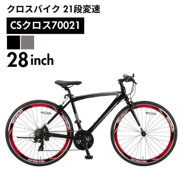 CAPTAIN STAG（キャプテンスタッグ） クロスバイク CSクロス70021