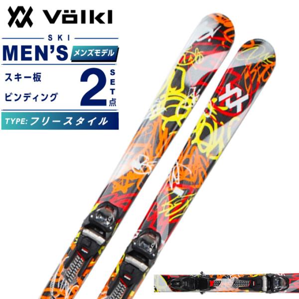 VOLKL（フォルクル） スキー板 フリースタイル 2点セット メンズ