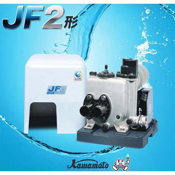 在庫有り 川本ポンプ JF2-250S カワエースジェット 浅深井戸用ポンプ
